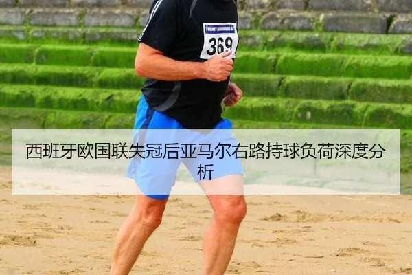 xi-ban-ya-ou-guo-lian-shi-guan-hou-ya-ma-er-you-lu-chi-qiu-fu-he-shen-du-fen-xi-2-561.jpg